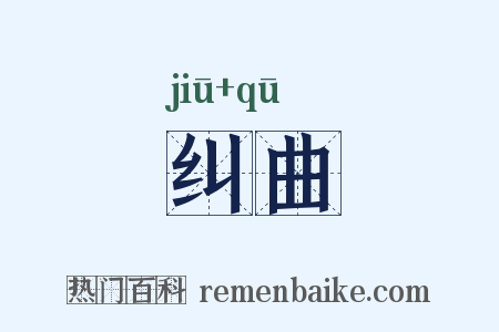 纠曲是什么意思的图片